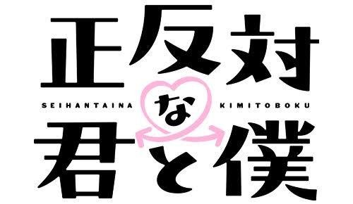 Seihantai na Kimi to Boku