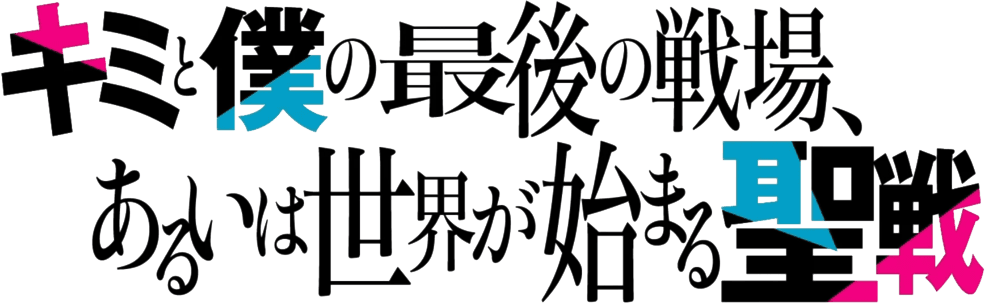Kimi to Boku no Saigo no Senjo, Aruiha Sekai ga Hajimaru Seisen