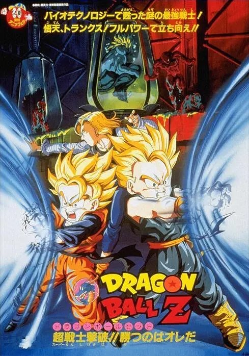 Dragon Ball Z Movie 11: Super Senshi Gekiha!! Katsu no wa Ore da