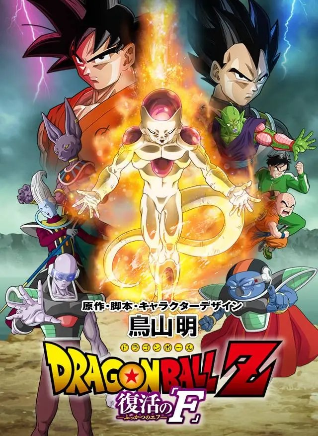 Dragon Ball Z Movie 15 : Fukkatsu no "F"