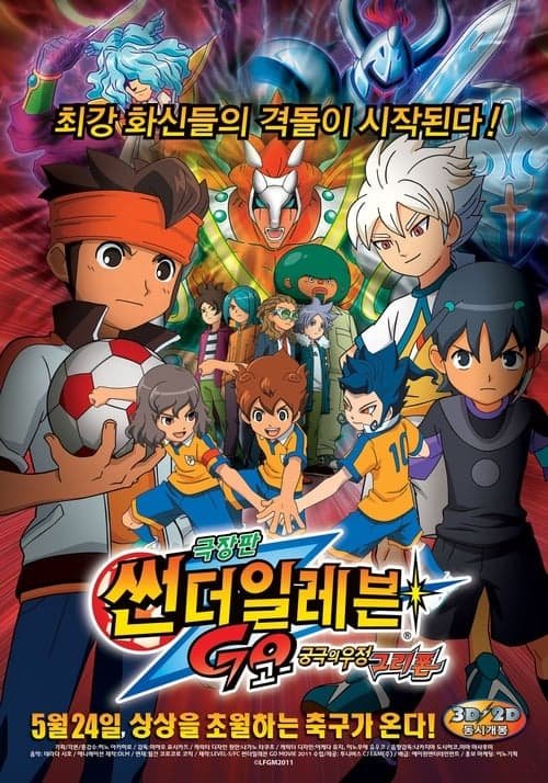 Inazuma Eleven GO: Kyuukyoku no Kizuna Gryphon
