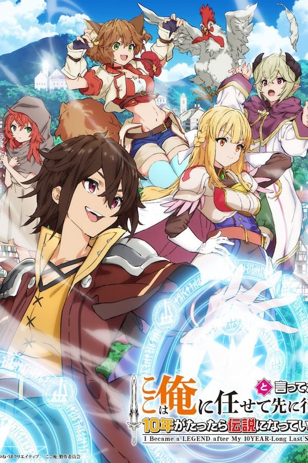 Koko wa Ore ni Makasete Saki ni Ike to Ittekara 10-nen ga Tattara Densetsu ni Natteita.