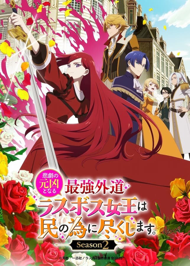 Higeki no Genkyou to Naru Saikyou Gedou Last Boss Joou wa Tami no Tame ni Tsukushimasu. 2
