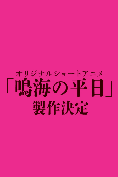 Kaijuu 8-gou: Narumi no Heijitsu