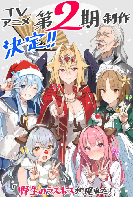 Yasei no Last Boss ga Arawareta! 2