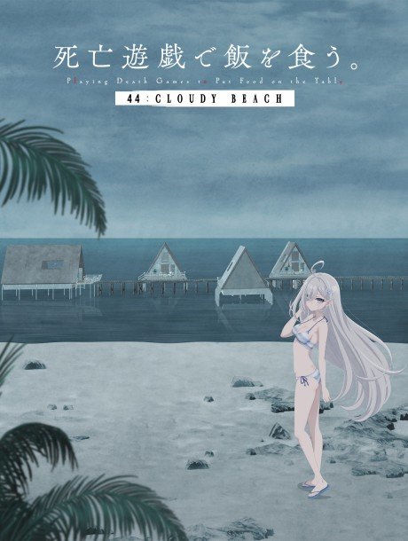 Shibou Yuugi de Meshi wo Kuu. 44: Cloudy Beach