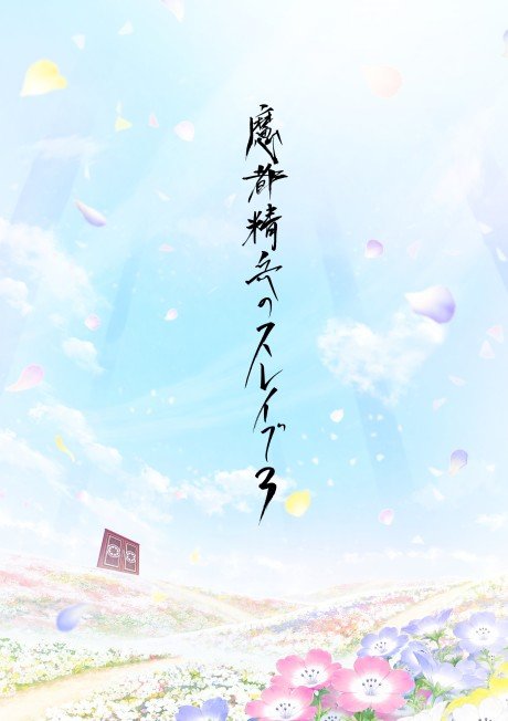 Mato Seihei no Slave 3