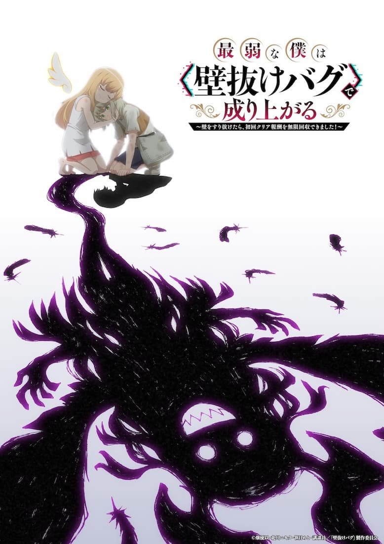 Saijaku na Boku wa "Kabenuke Bug" de Nariagaru: Kabe wo Surinuketara Shokai Clear Houshuu wo Mugen Kaishuu Dekimashita!