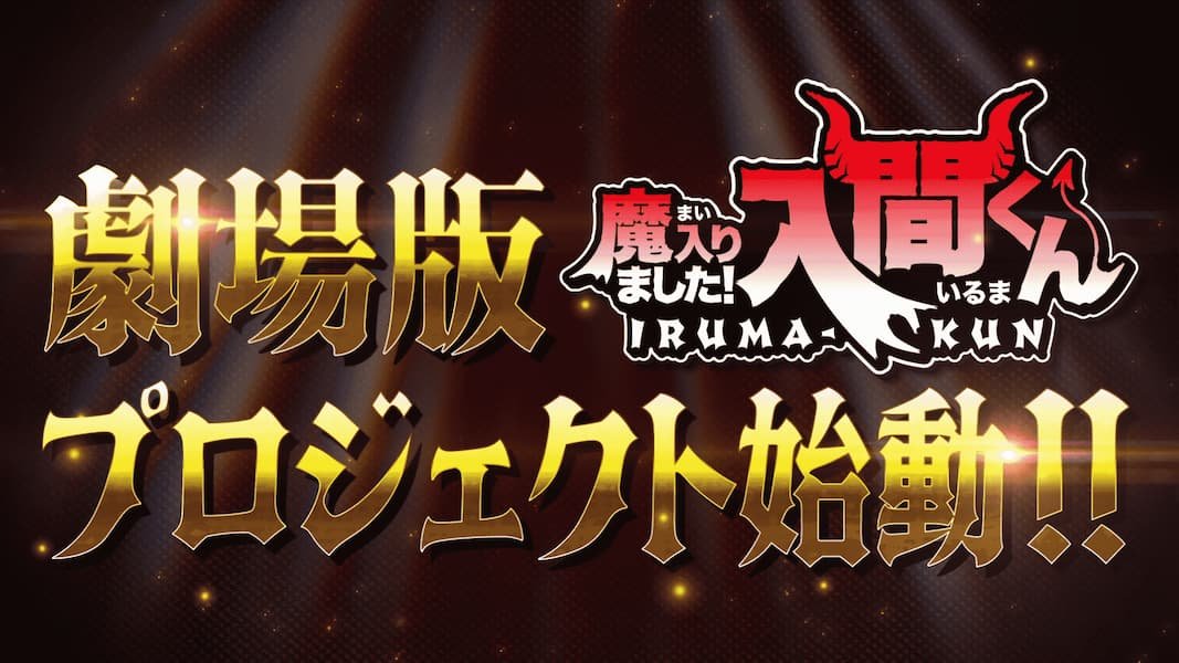 Mairimashita! Iruma-kun Movie