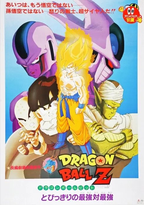 Dragon Ball Z Movie 5: Tobikkiri no Saikyou Tai Saikyou