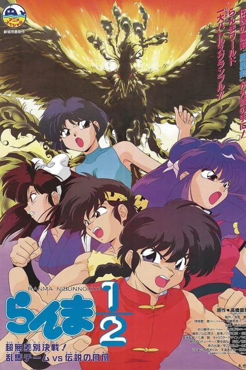 Ranma 1/2: Chou Musabetsu Kessen! Ranma Team VS Densetsu no Houou