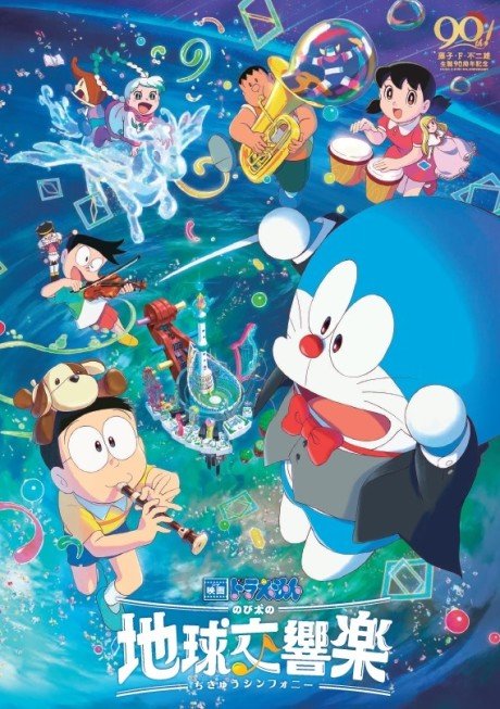Doraemon Movie 43: Nobita no Chikyuu Symphony