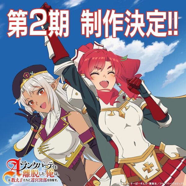A-Rank Party wo Ridatsu Shita Ore wa, Moto Oshiegotachi to Meikyuu Shinbu wo Mezasu. 2