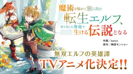 Majutsu wo Kiwamete Tabi ni Deta Tensei Elf, Moteamashita Jumyou de Ikeru Densetsu to Naru