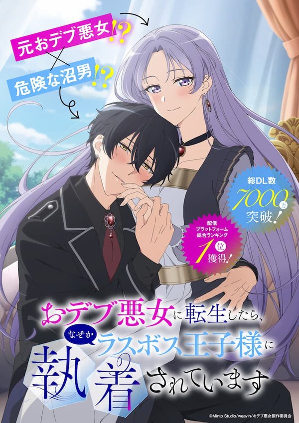 Odebu Akujo ni Tensei Shitara, Naze ka Last Boss Ouji-sama ni Shuuchaku Sareteimasu