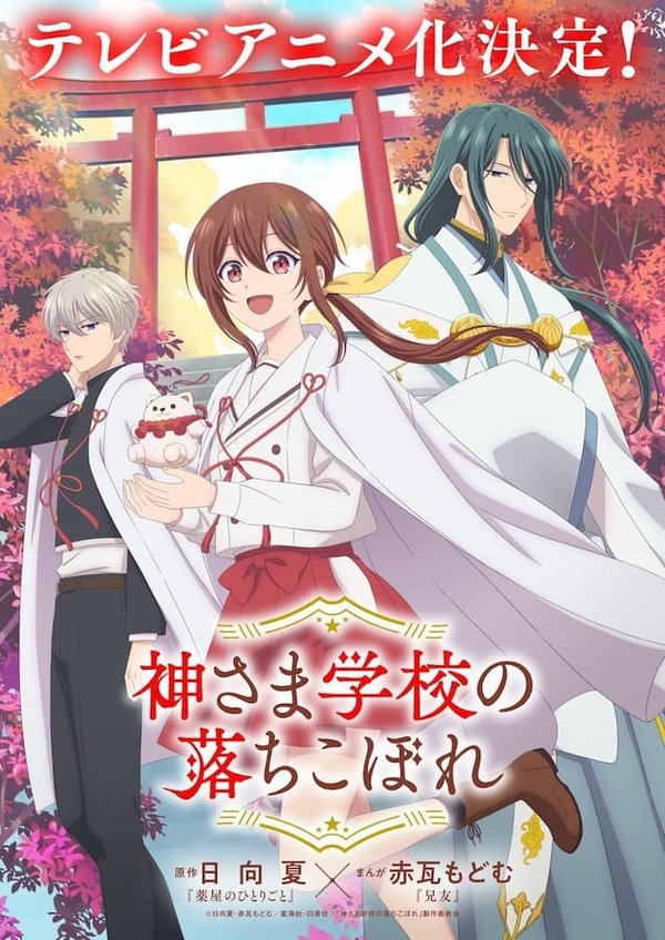 Kamisama Gakkou no Ochikobore