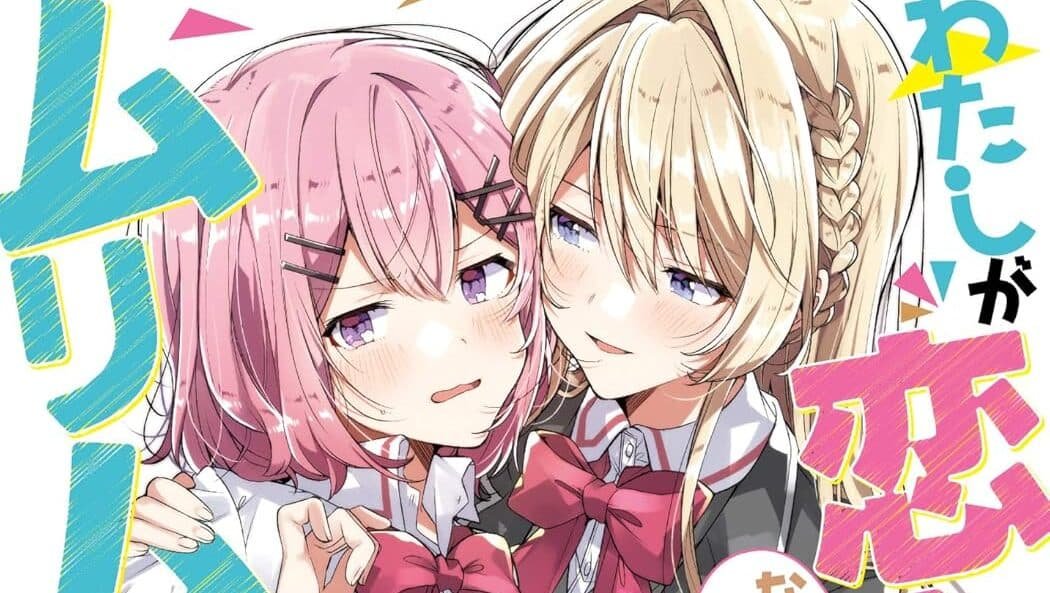 Watashi ga Koibito ni Nareru Wake Naijan, Murimuri! (※Muri ja Nakatta!?)
