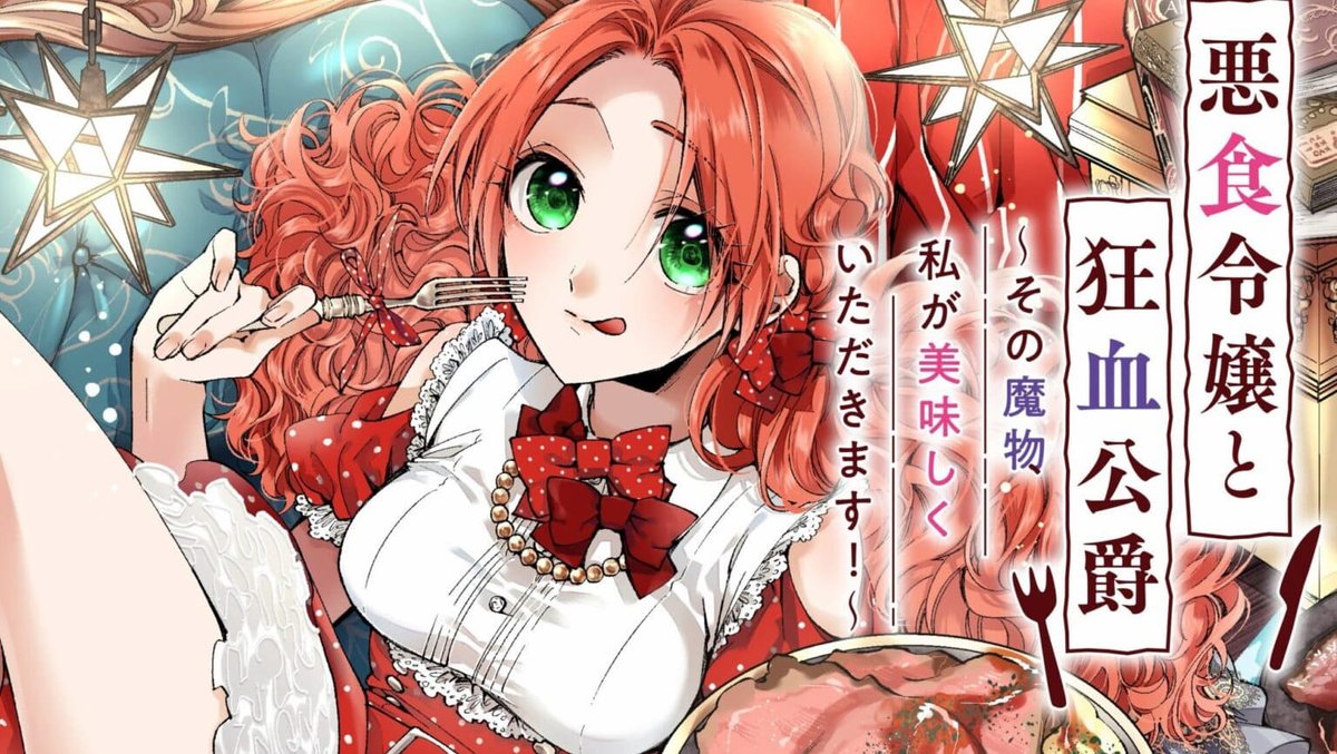 Akujiki Reijou to Kyouketsu Koushaku: Sono Mamono, Watashi ga Oishiku Itadakimasu!