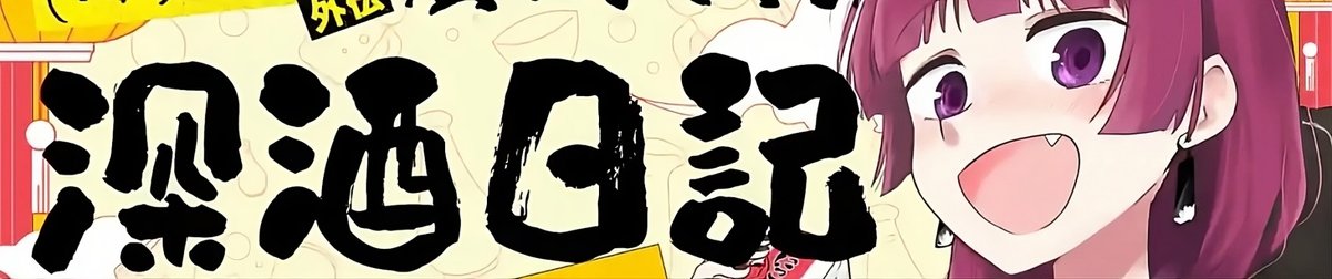 Bocchi the Rock! Gaiden: Hiroi Kikuri no Fukazake Nikki