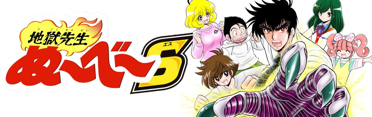 Jigoku Sensei Nube S