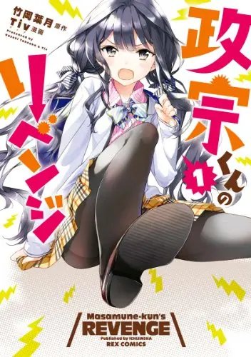 Masamune-kun no Revenge