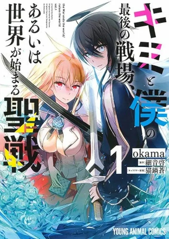 Kimi to Boku no Saigo no Senjo, Aruiha Sekai ga Hajimaru Seisen