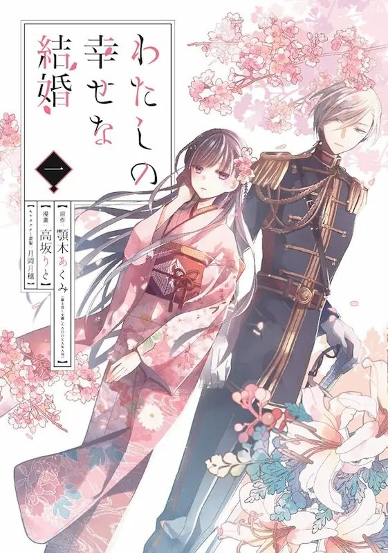 Watashi no Shiawase na Kekkon