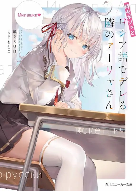 Tokidoki Bosotto Russiago de Dereru Tonari no Alya-san