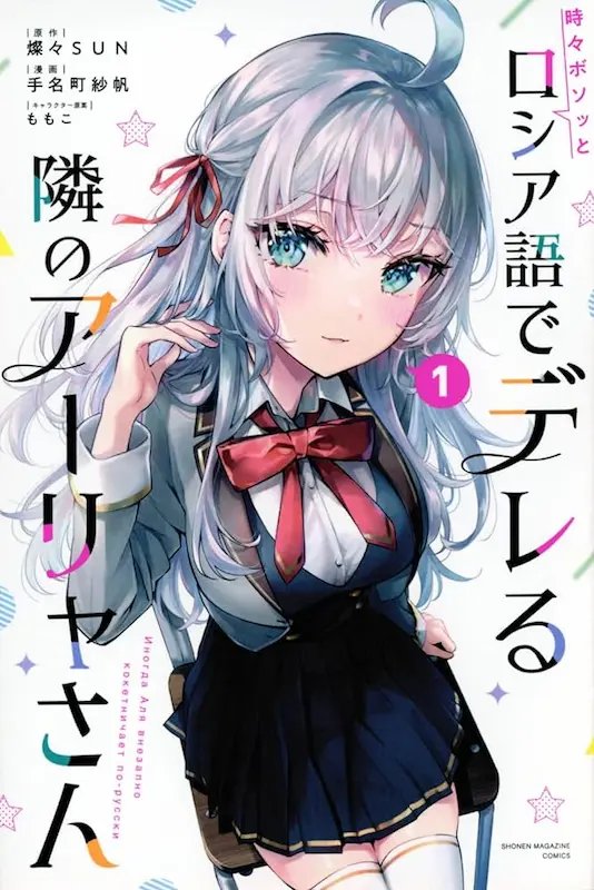 Tokidoki Bosotto Russiago de Dereru Tonari no Alya-san