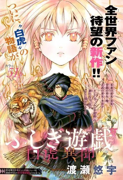 Fushigi Yûgi: Byakko Ibun