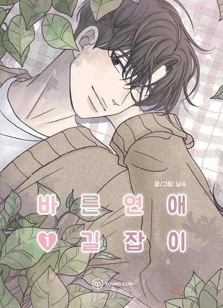Bareun Yeonae Giljabgi