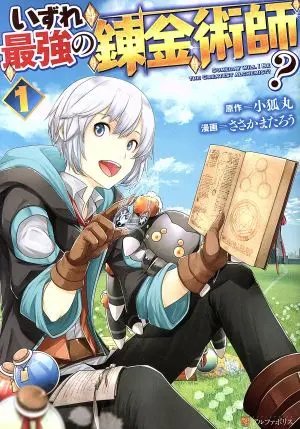 Izure Saikyou no Renkinjutsushi?