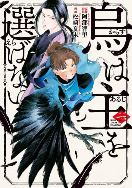 Karasu wa Aruji wo Erabanai