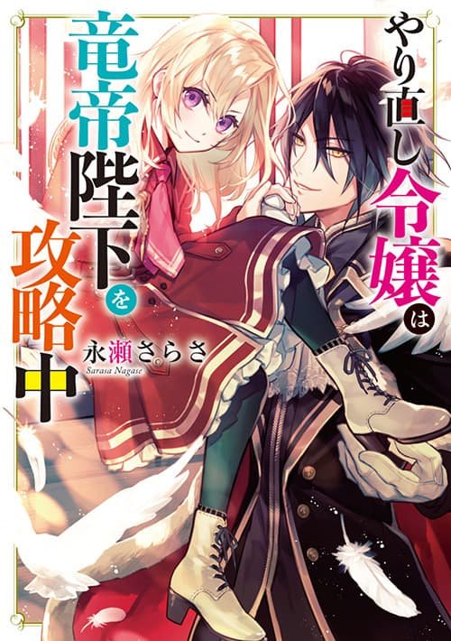 Yarinaoshi Reijou wa Ryuutei Heika wo Kouryaku-chuu