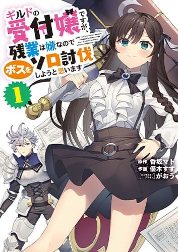 Guild no Uketsukejou desu ga, Zangyou wa Iya nanode Boss wo Solo Tobatsu Shiyou to Omoimasu
