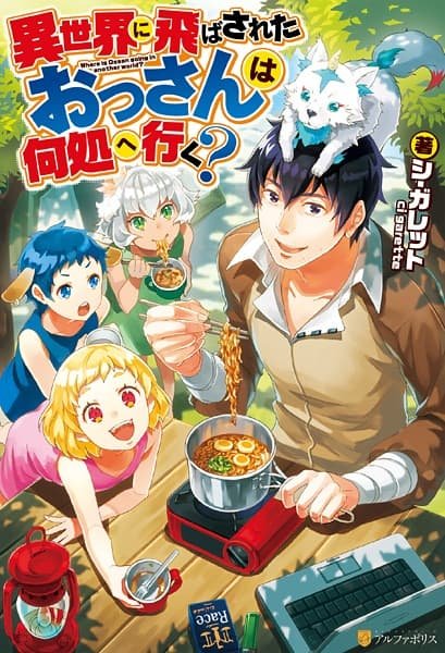 Isekai ni Tobasareta Ossan wa Doko e Iku?
