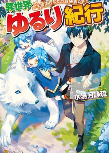 Isekai Yururi Kikou: Kosodate Shinagara Boukensha Shimasu