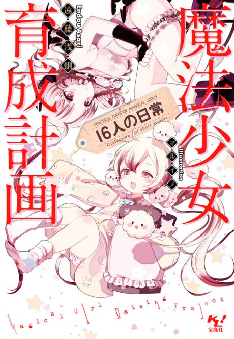 Mahou Shoujo Ikusei Keikaku: 16-nin no Nichijou