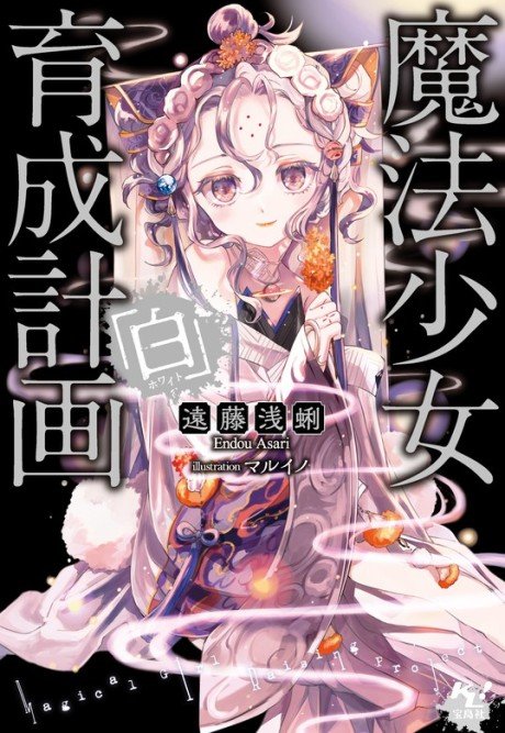 Mahou Shoujo Ikusei Keikaku: White