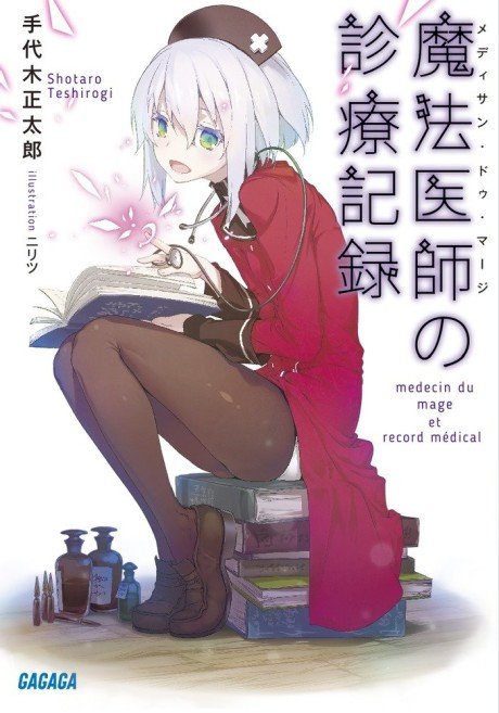 Mahou Ishi no Shinryou Kiroku