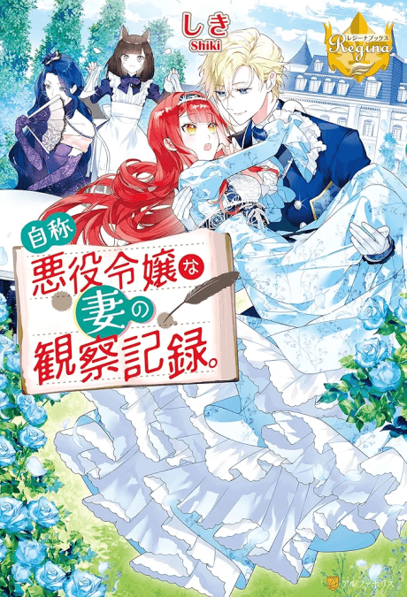 Jishou Akuyaku Reijou na Tsuma no Kansetsu Kiroku.
