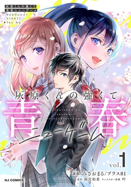 Haibara-kun no Tsuyokute Seishun New Game