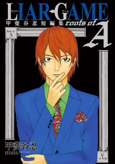 Liar Game roots of A: Kaitani Shinobu Tanpenshuu