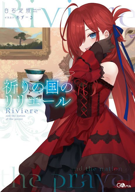 Inori no Kuni no Riviere 