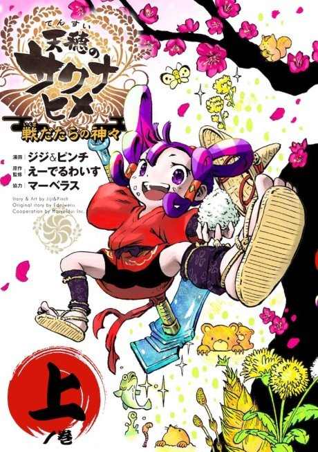 Tensui no Sakuna-hime: Sendatara no Kamigami