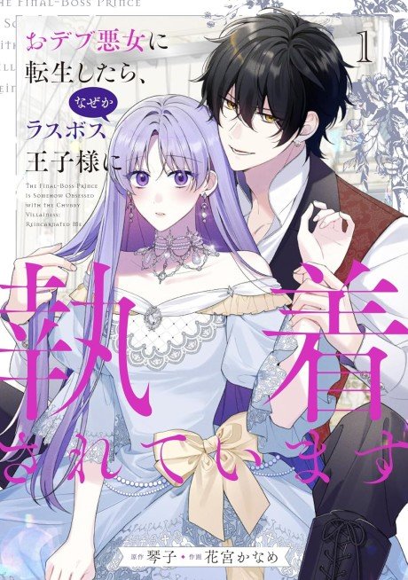 Odebu Akujo ni Tensei Shitara, Naze ka Last Boss Ouji-sama ni Shuuchaku Sareteimasu