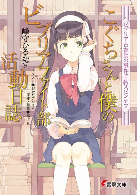 Biblia Koshodou no Jiken Techou Spin-Off: Koguchi-san to Boku no Biblia Fight-bu Katsudou Nisshi