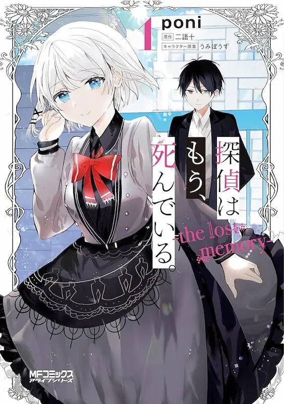 Tantei wa mou, Shindeiru.: The Lost Memory