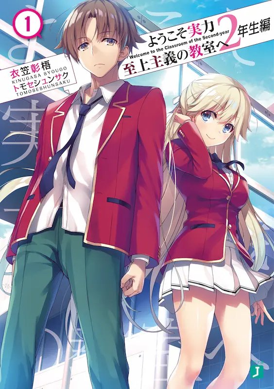 Youkoso Jitsuryoku Shijou Shugi no Kyoushitsu e 2-nensei hen