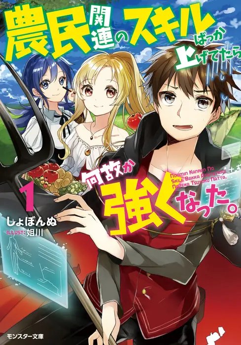 Noumin Kanren no Skill Bakka Agetetara Naze ka Tsuyoku Natta.